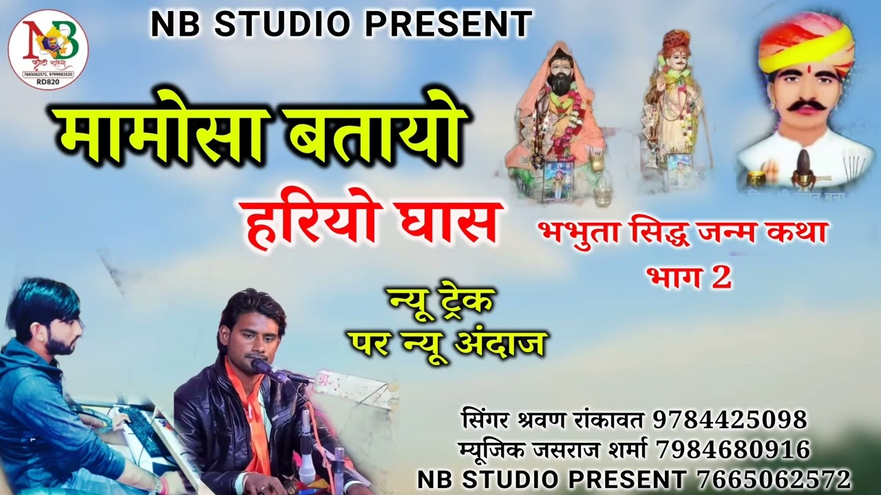 भभुता सिद्ध जन्मकथा भाग 2//बिल्कुल न्यू अंदाज में!!NAKHAT BANNA//श्रवण रांकावत
