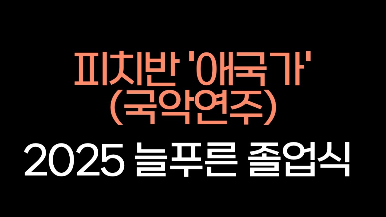 늘푸른유치원 2025 졸업식 피치반 '국악연주'