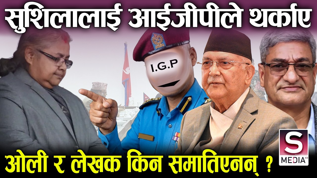 प्रधानमन्त्री नै थर्काउने आईजीपी को हुन्, ओली र लेखक प क्राउ गर्नबाट पन्छिए,प्रतिवेदन भोली सार्वजनिक