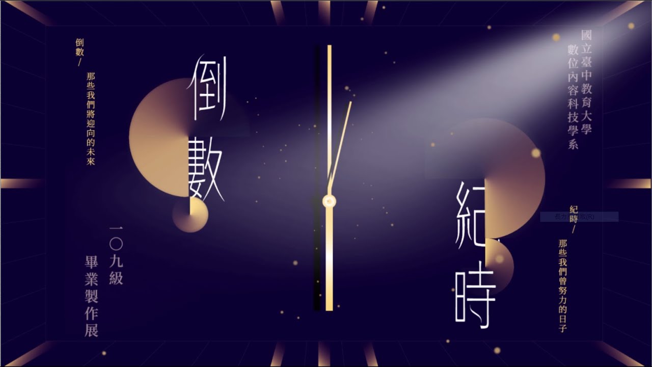 國立臺中教育大學數位內容科技學系《倒數紀時》宣傳片