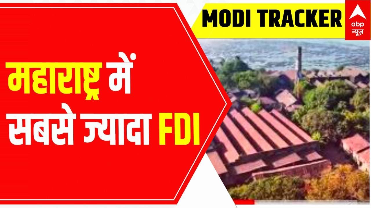 Maharashtra Political Crisis: महाराष्ट्र में सबसे ज्यादा FDI | Modi Tracker