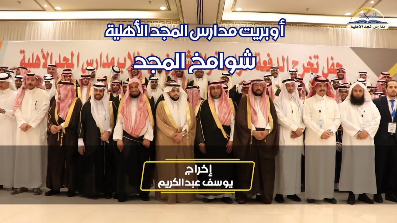 أوبريت مدارس المجد الأهلية 