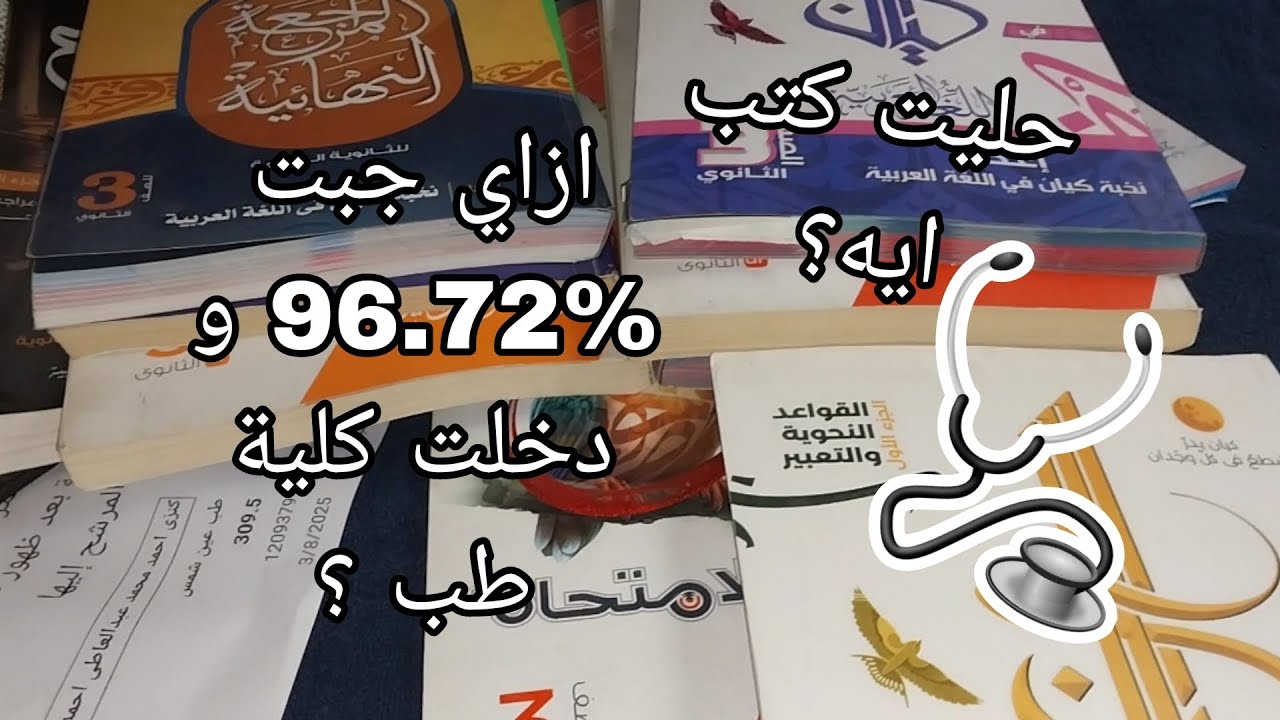 تشتروا كتب ايه في العربي ؟ ثانوية عامة 2026 ..من طالبة طب بشري حاصلة على مجموع 96.72 