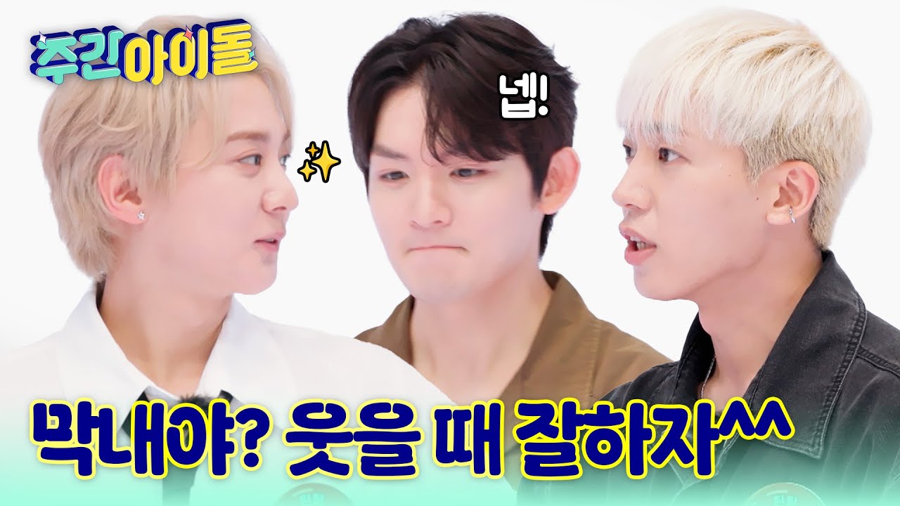 [Weekly Idol] 방송 심의 상 발차기 참는 중... 쉴 틈 없는 속도와 컬러변경에 혼이 쏙★ l #주간아이돌 l EP.707