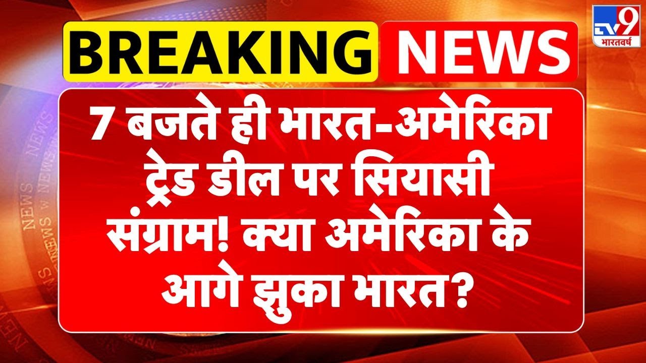 India US Trade Deal:7 बजते ही भारत-अमेरिका ट्रेड डील पर सियासी संग्राम!क्या अमेरिका केआगे झुका भारत?