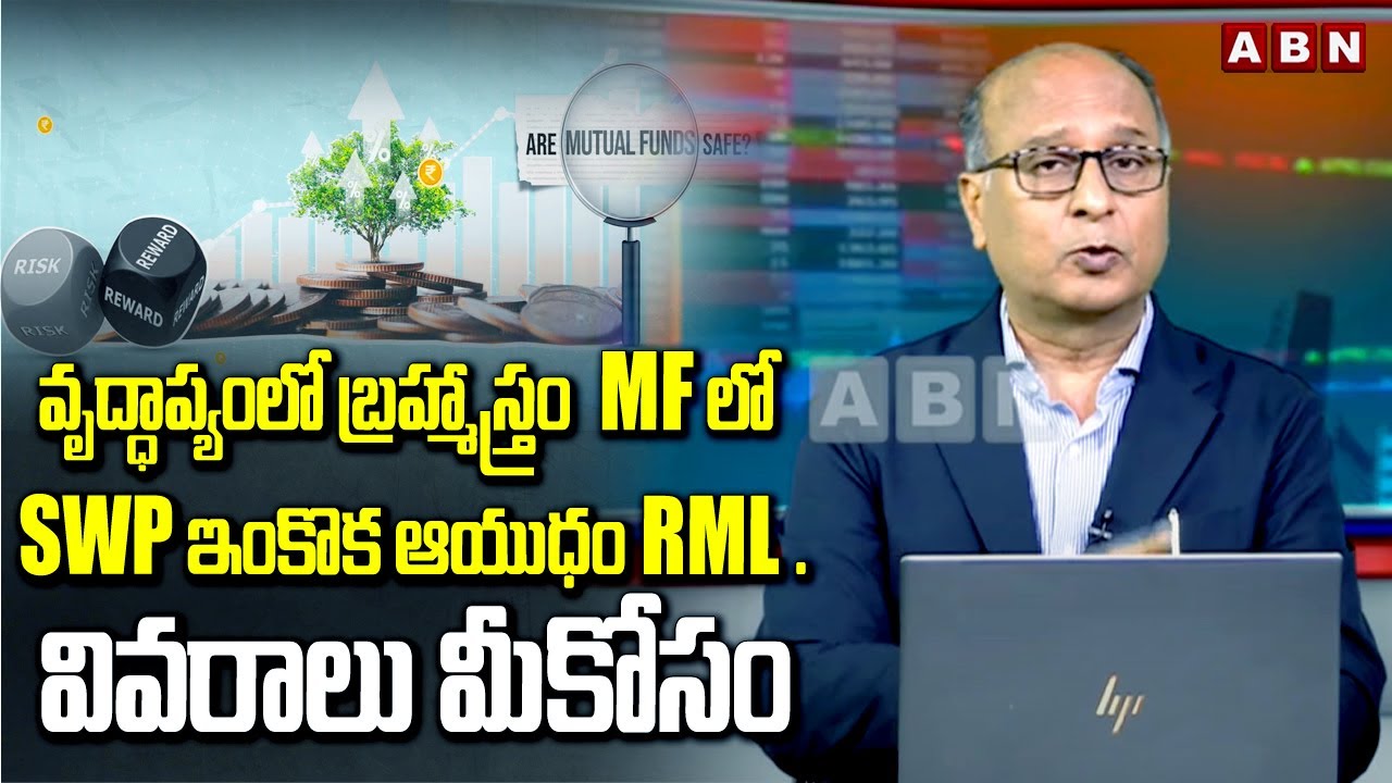 Money Mantra : వృద్ధాప్యంలో బ్రహ్మాస్త్రం  MF లో SWPఇంకొక ఆయుధం RML. వివరాలు మీకోసం |Investment |ABN