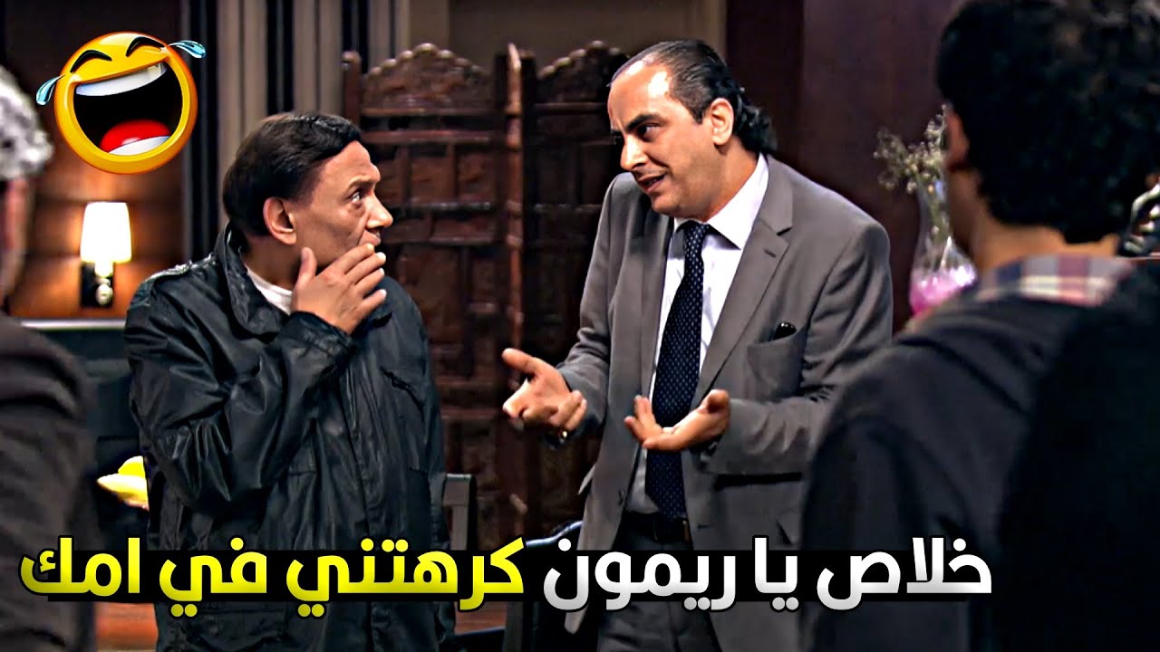 انا لازم اريحك مستر ناجي ابو القاسم قالي انك حبيبي 🤣😂 عادل امام كان هيتشل من ريمون الملزق