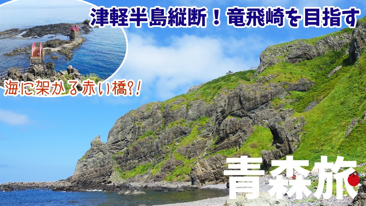 [ 青森県 5泊6日の旅 ]　#9 青森市内から高野崎を経由し、津軽半島最北の竜飛崎 (龍飛) へ　～ 竜飛崎の海沿いの遊歩道に行かないと、遠くまで来た甲斐がないですよ～！知らんけど♪ ～