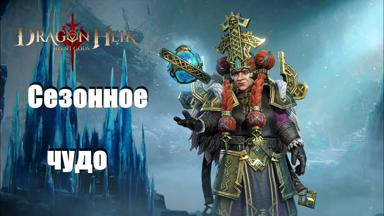 Dragonheir: Silent gods Season 3. Гайд по Аладье