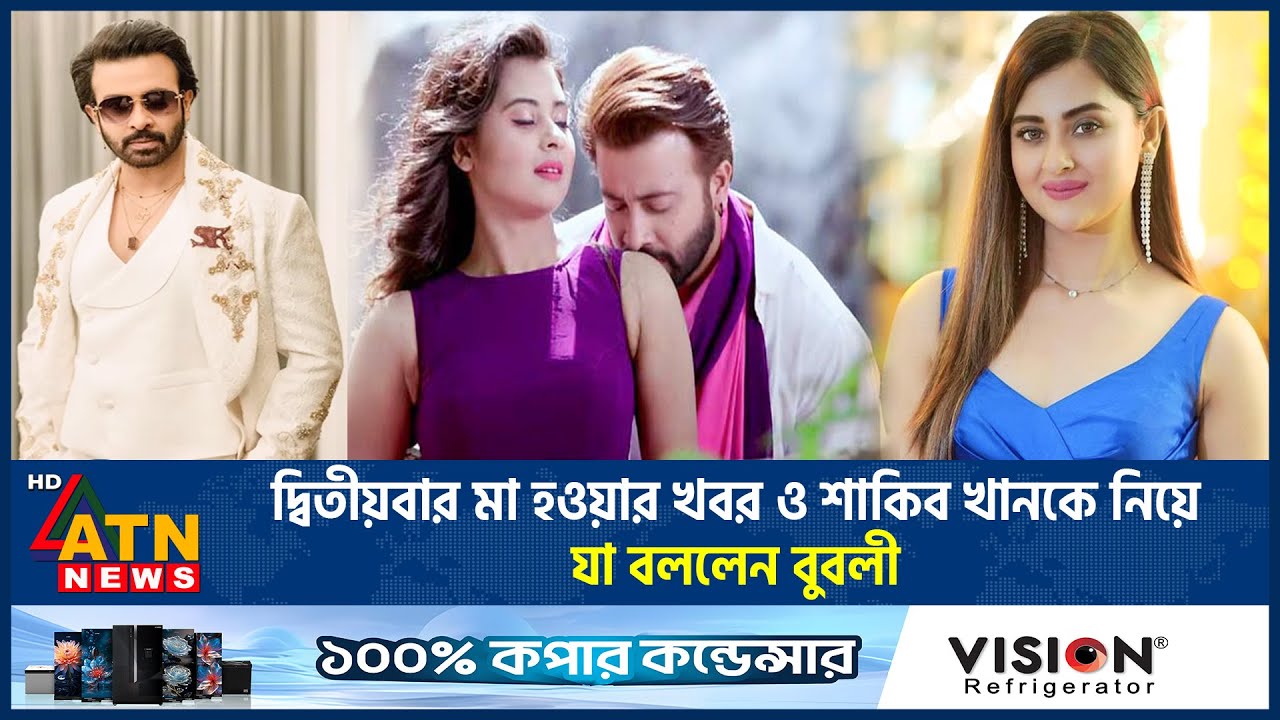 দ্বিতীয়বার মা হওয়ার খবর ও শাকিব খানকে নিয়ে যা বললেন বুবলী | Bubly Pregnancy | Shakib Khan | ATN News