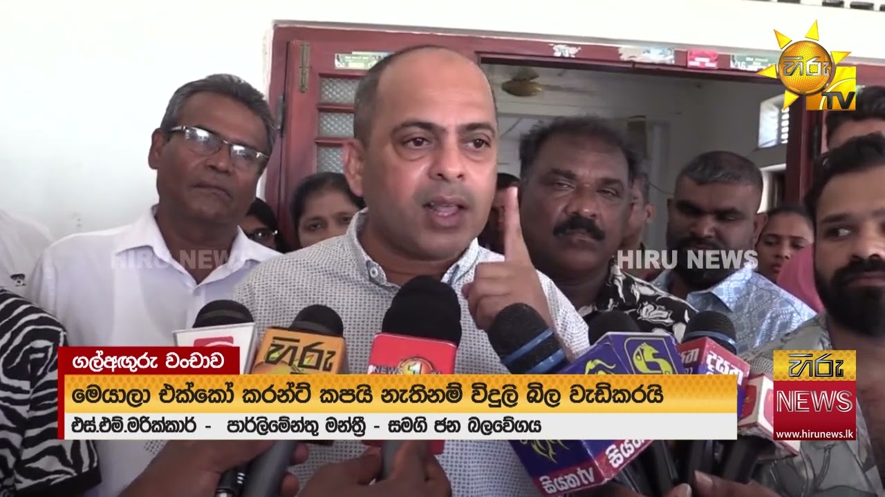 ආණ්ඩුව මූණ පුරාම ගල් අඟුරු ගාගෙන තටමනවා! - Hiru News