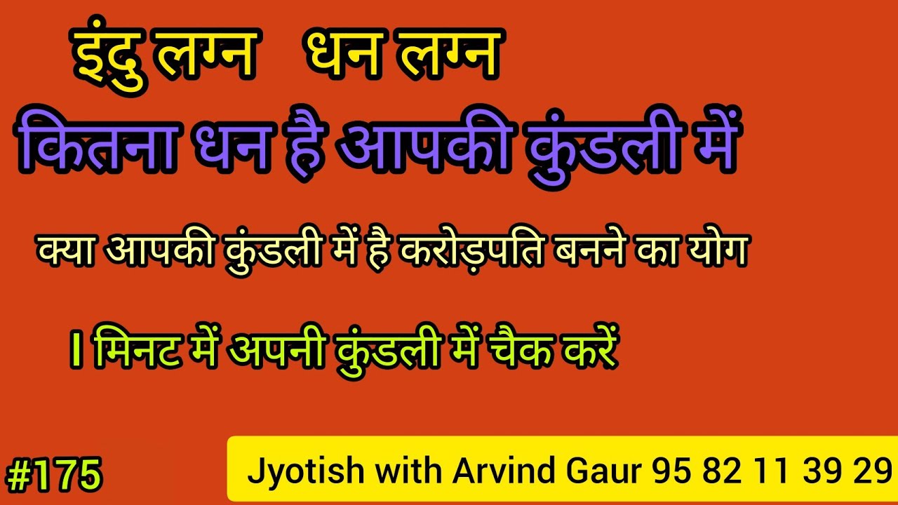 इंदु लग्न   धन लग्न  करोड़पति बनने का योग है क्या?