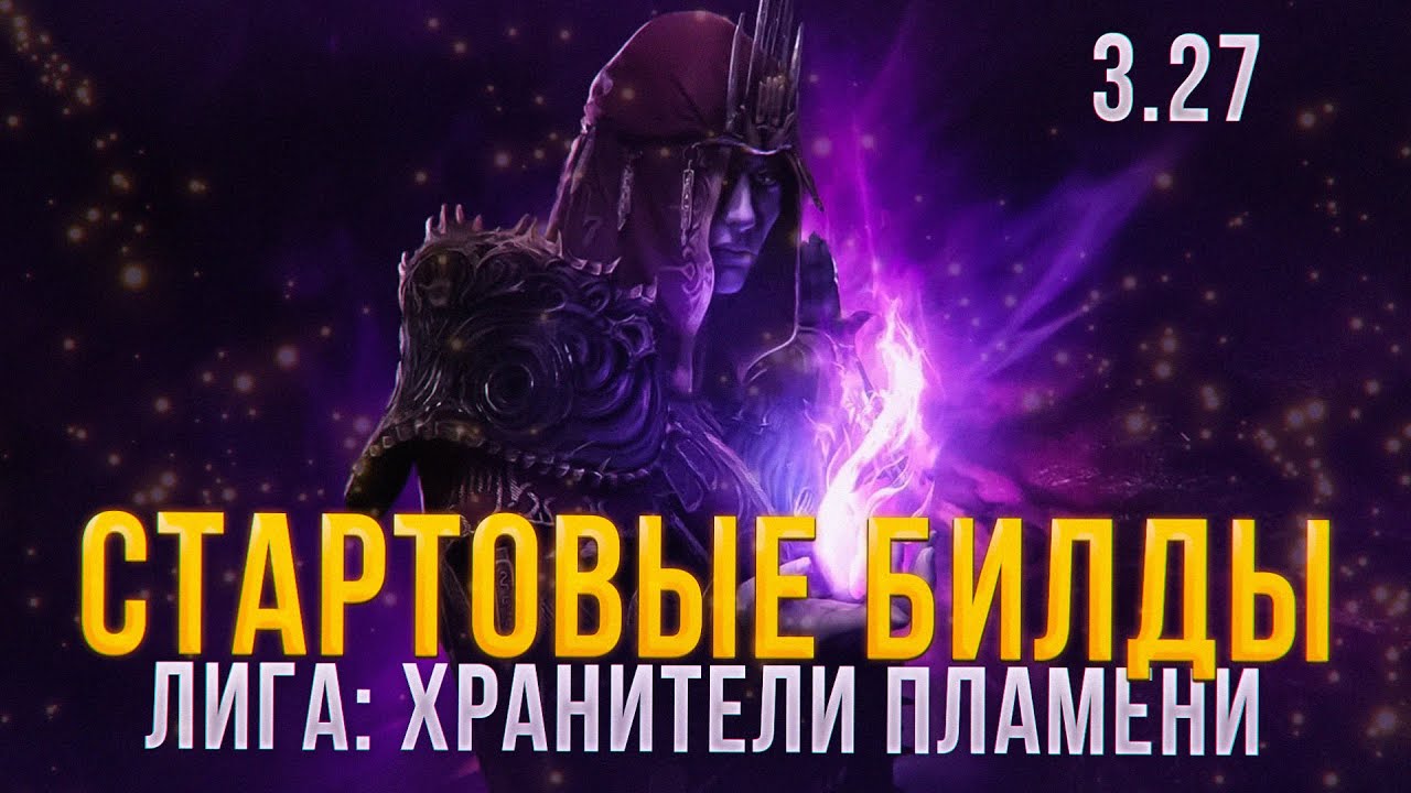 СТАРТОВЫЕ БИЛДЫ ДЛЯ ЛИГИ ХРАНИТЕЛИ ПЛАМЕНИ ПОЕ 3 27