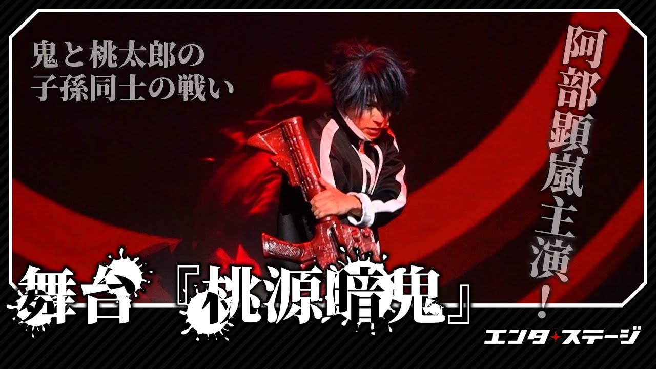 阿部顕嵐らで新世代ダークヒーロー現代劇を舞台化！舞台『桃源暗鬼』公開ゲネプロ（tougenanki)│#エンタステージ