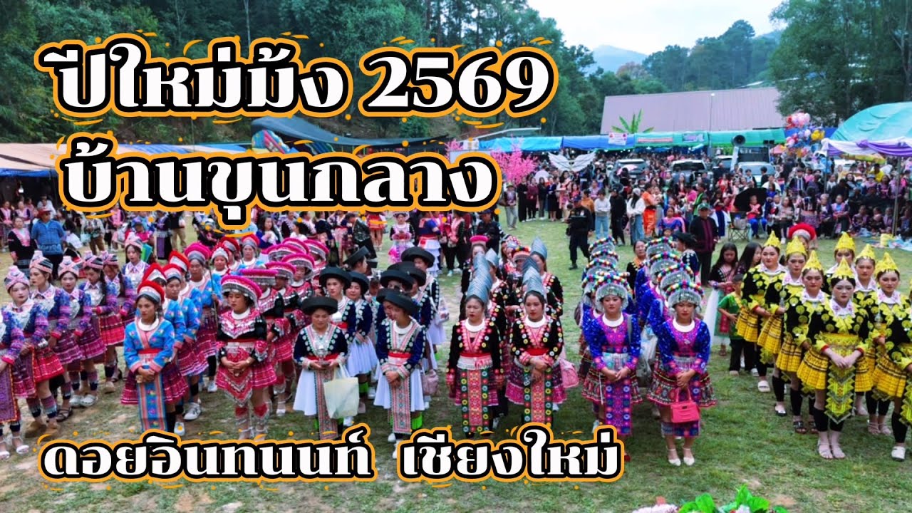 ปีใหม่ม้ง 2569 บ้านขุนกลาง ดอยอินทนนท์ เชียงใหม่ peb caug | Jane Surasit
