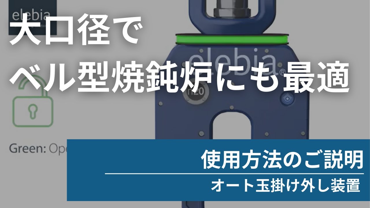 【使用方法のご説明】オート玉掛け外し装置