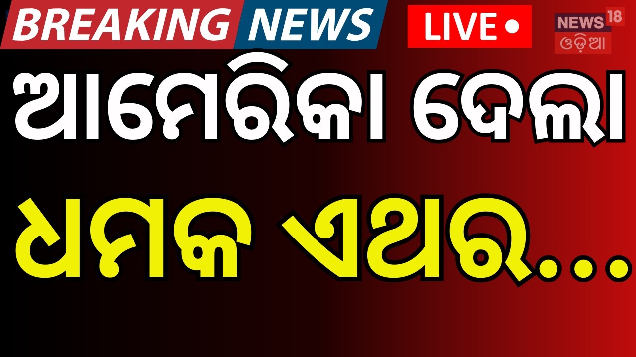 Live: ଆମେରିକା ଦେଲା ବଡ଼ ଧମକ ସିଧା ସଫା ! Trump Warns Iran | Unconditional Surrender or No Deal । N18G