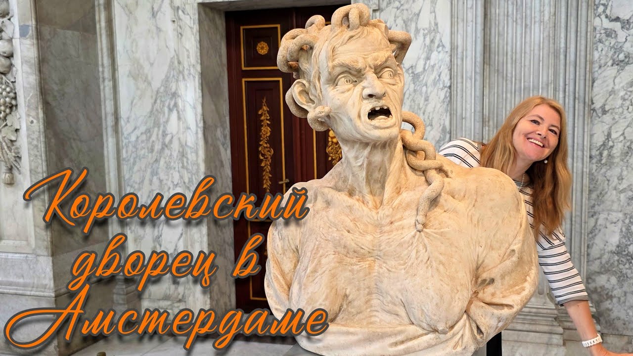 Королевский дворец в Амстердаме 🏰 Экскурсия с историей 🫅👸🌞