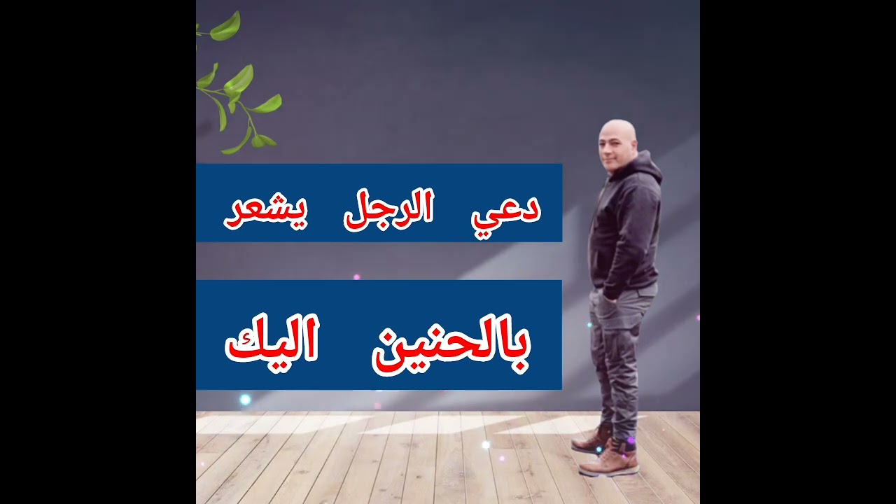 كيف أجعل الحبيب السابق يعود إلى من جديد