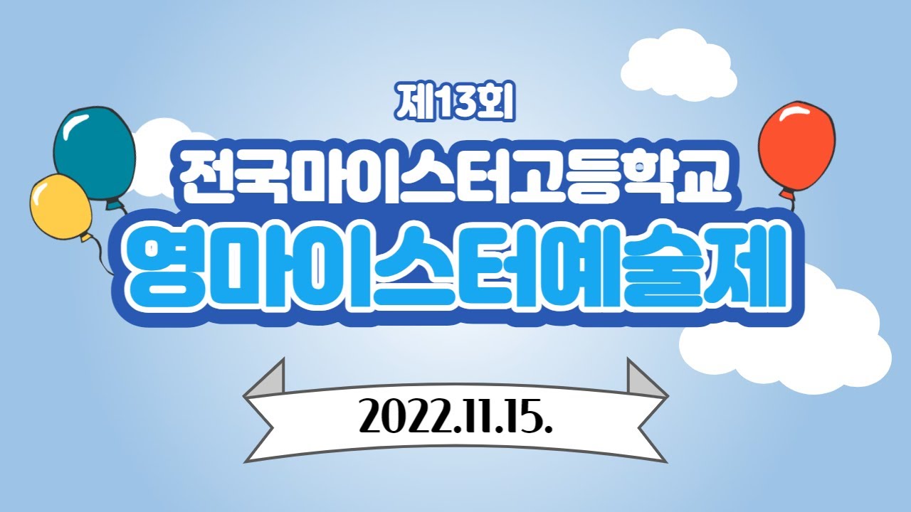 제13회 (전국마이스터고)영마이스터예술제 대상_구미전자공고 밴드 MU - 사건의 지평선