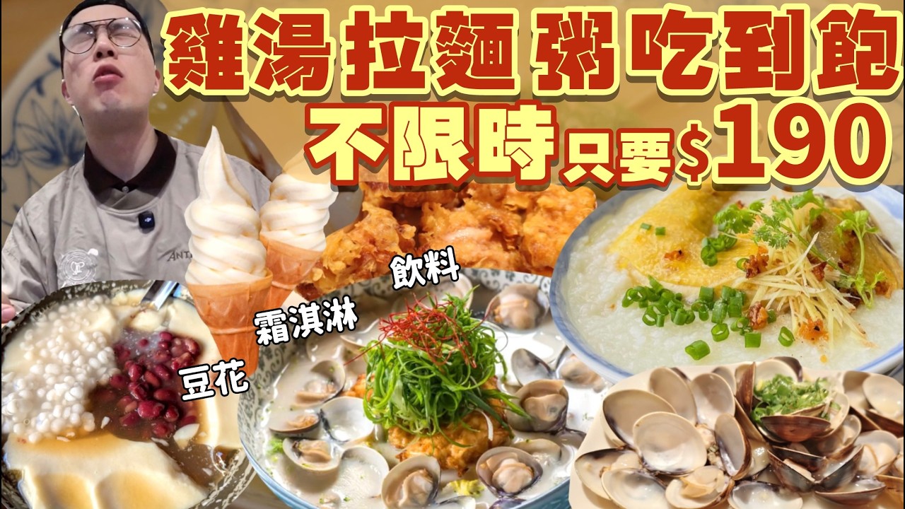 【吃到飽評比】$190元起吃到飽！不收服務費｜不限用餐時間｜月底救星！免費吃 豆花 冰淇淋 飲料無限吃｜這價格老闆有賺嗎？CP值好高｜台北 美食 平價 富善雞湯麵舖｜All You Can Eat