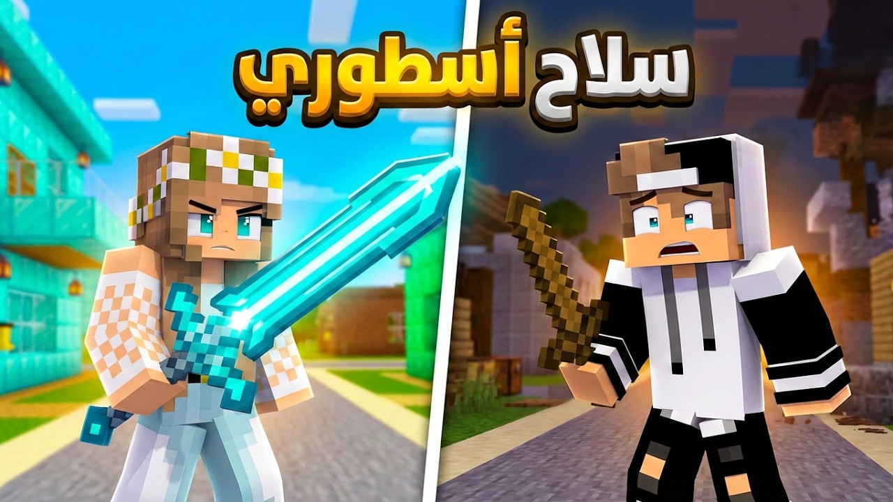 تحدي القتال في عالم ماين كرافت والنهاية حماسية !