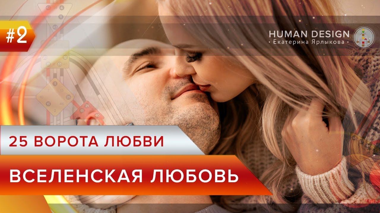 Human Design &mdash; Дизайн Человека 25 ворота - Вселенская любовь