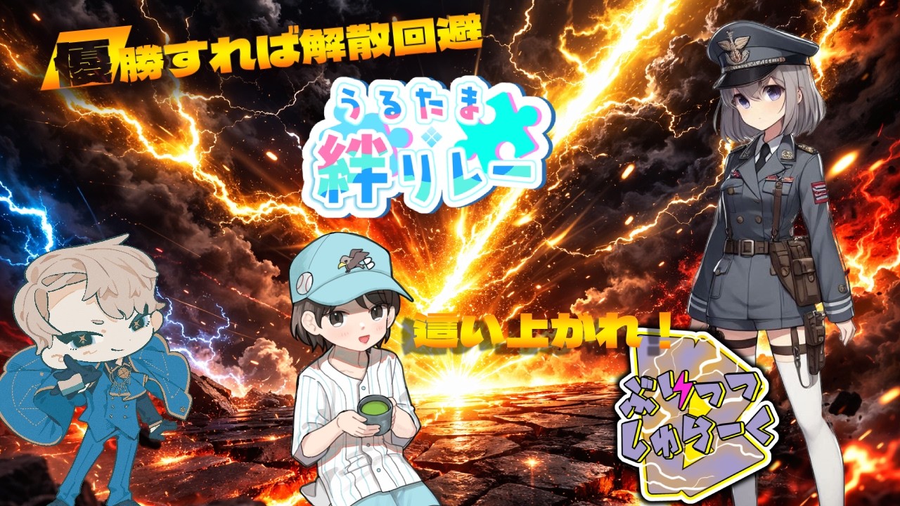 ⚡ #ぶりしゅら ⚡  応援配信【 #麻雀一番街 / #うるたまリーグ 絆リレー】