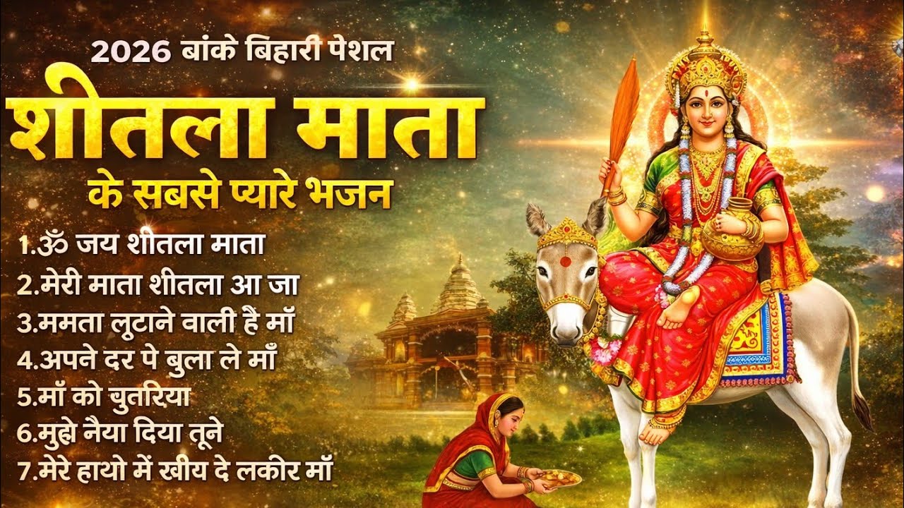 शीतला माता का सुपरहिट भजन 2026 🙏 ठंडी छाया बरसाओ माता | दुख दरिद्र दूर करो | Shitala Mata Bhajan 