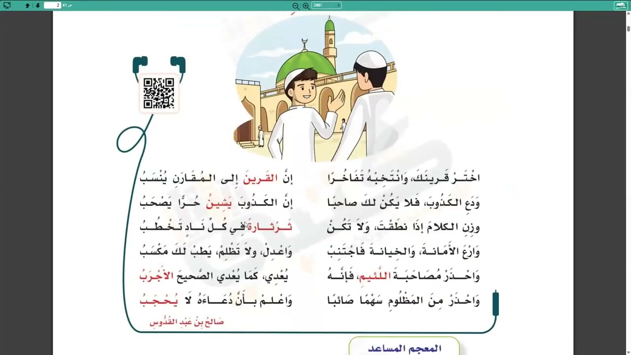 من أصادق؟ النص الشعري للصف الخامس الابتدائي الفصل 1447