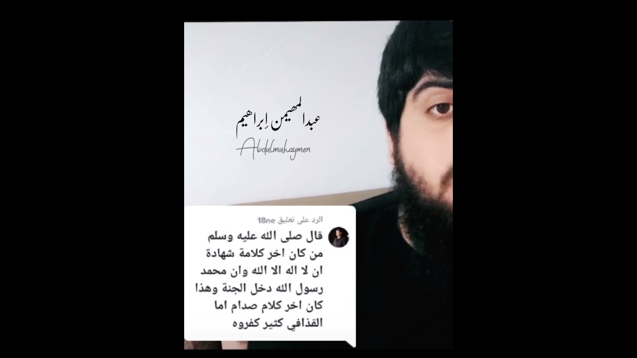 ليس كل من قال لا إله إلا الله صار مسلماً - عبدالمهيمن إبراهيم