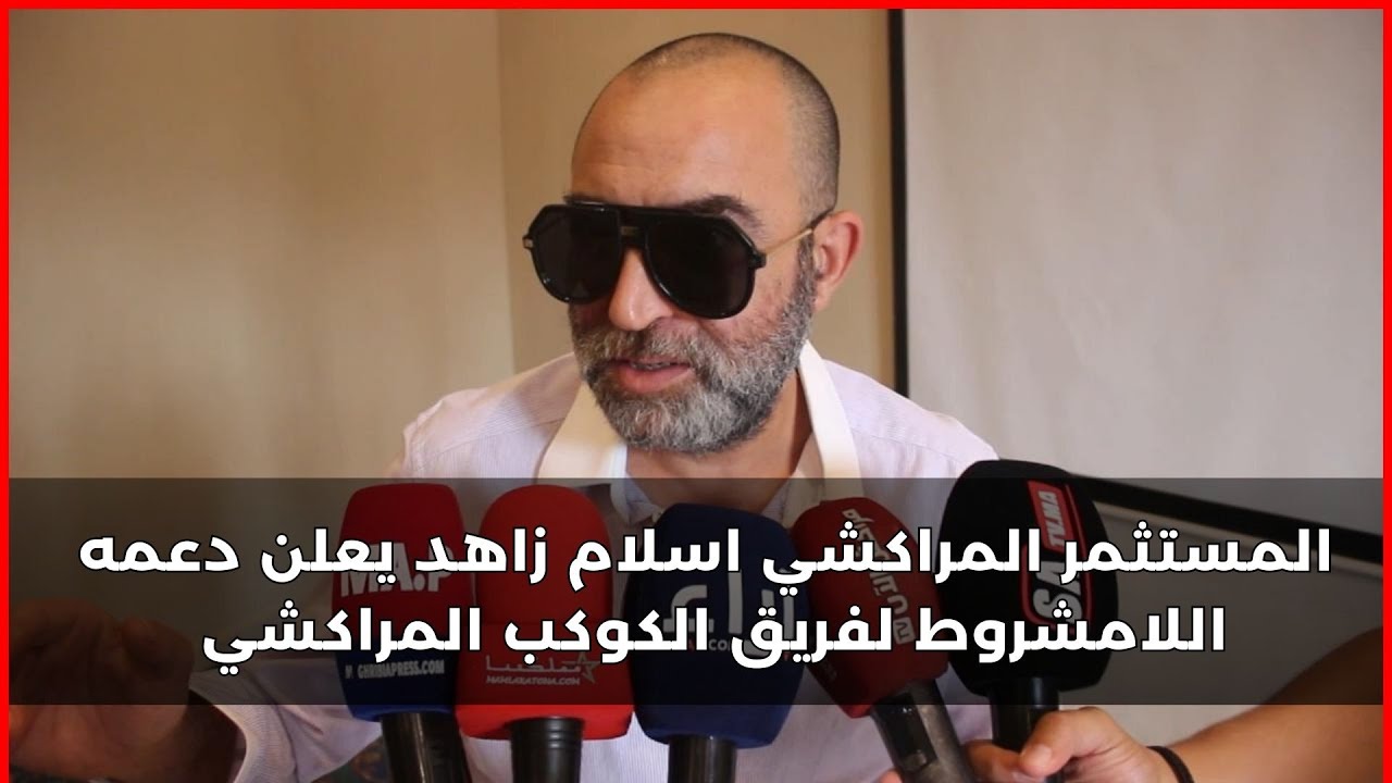المستثمر المراكشي اسلام زاهد يعلن دعمه اللامشروط لفريق الكوكب المراكشي  ويتأسف للجماهير المراكشية