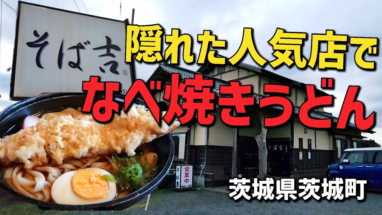 茨城県茨城町【そば吉 木部店】人気の蕎麦屋で今回は寒かったので［なべ焼きうどん 1100円］ボリュームに大満足!!