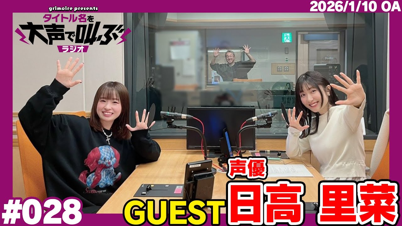 グリモア presents タイトル名を大声で叫ぶラジオ 1月10日放送回(ゲスト:声優 日高里菜さん)