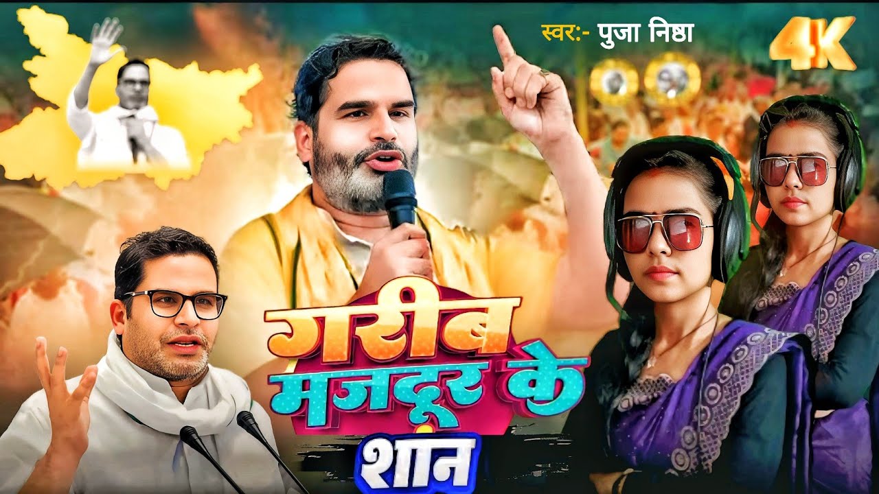 Video | नितीश कुमार को उड़ा होश 😞 | गरीब मजदूर के शान | Puja Nishtha ke चुनाव सॉन्ग | Jan Suraj song