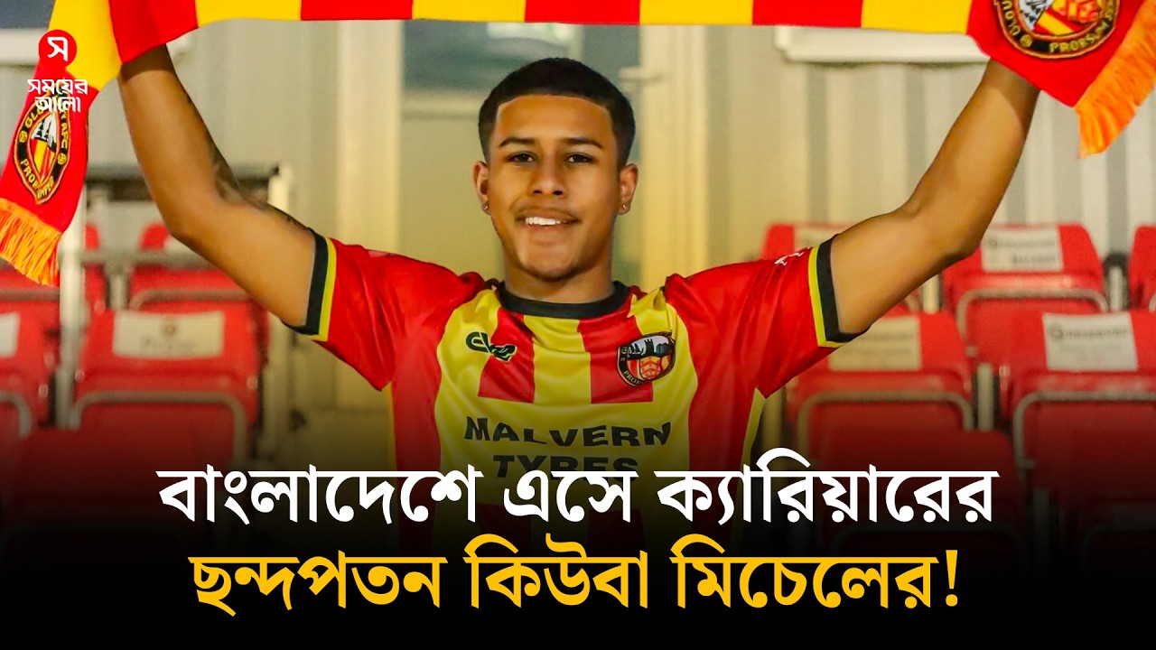 বাংলাদেশের ফুটবলে এক নক্ষত্র পতনের নাম ‘কিউবা মিচেল’! | Cuba Mitchel | Shomoyer Alo Sports