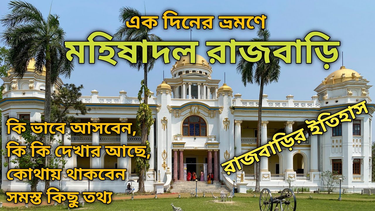 mahishadal rajbari|মহিষাদল রাজবাড়ি|mahishadal rajbari history|mahishadal rajbari tour