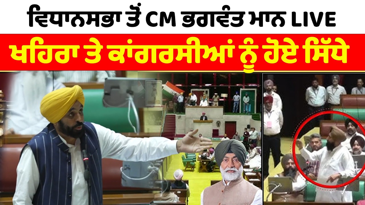 Bhagwant Mann LIVE  | ਵਿਧਾਨਸਭਾ ਤੋਂ CM ਭਗਵੰਤ ਮਾਨ LIVE, ਖਹਿਰਾ ਤੇ ਕਾਂਗਰਸੀਆਂ ਨੂੰ ਹੋਏ ਸਿੱਧੇ | News Only