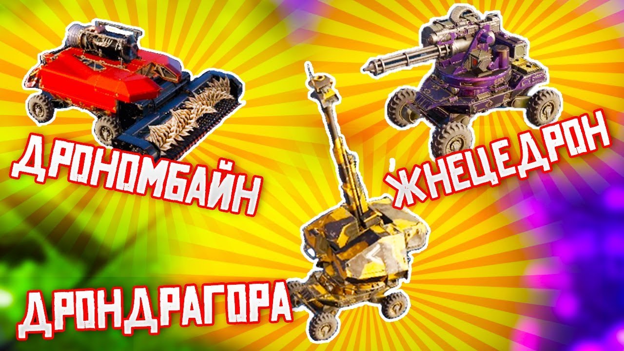 ДРОНОПОКАЛИПСИС! • Crossout
