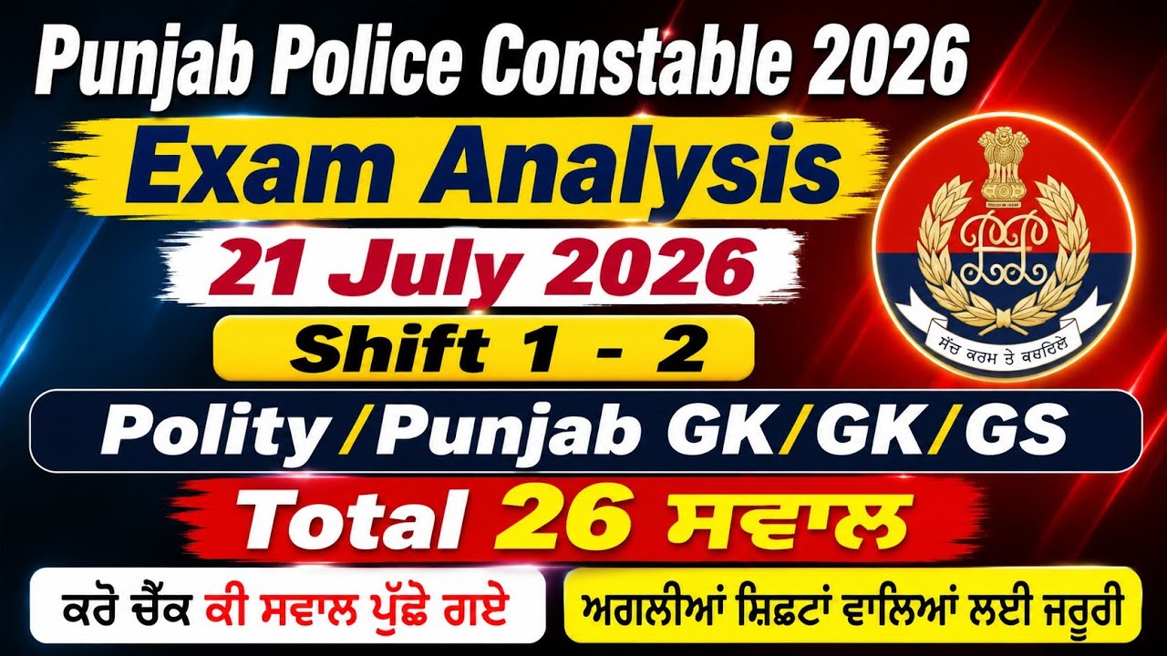 punjab police constable 21 july 2026 exam analysis। punjab police constable exam analysis 2026
