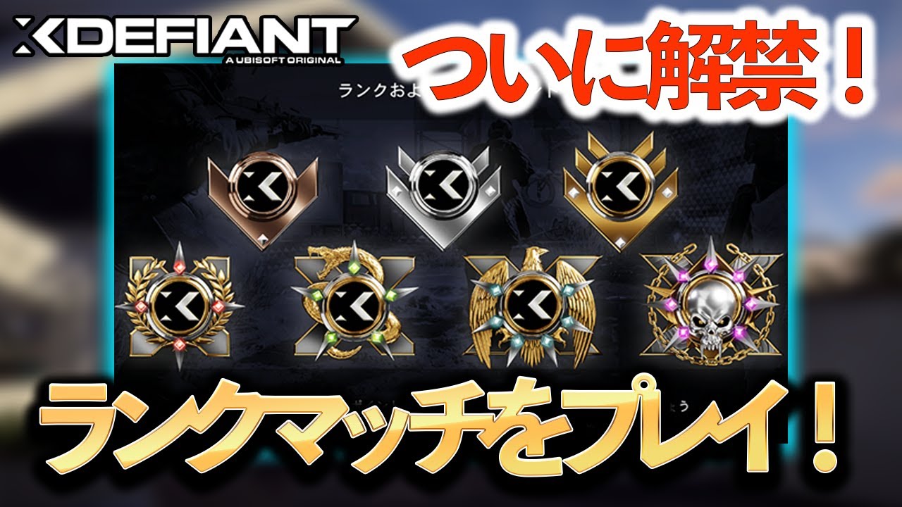 【XDefiant】遂に来た！シーズン1のランクマッチをやってみた！