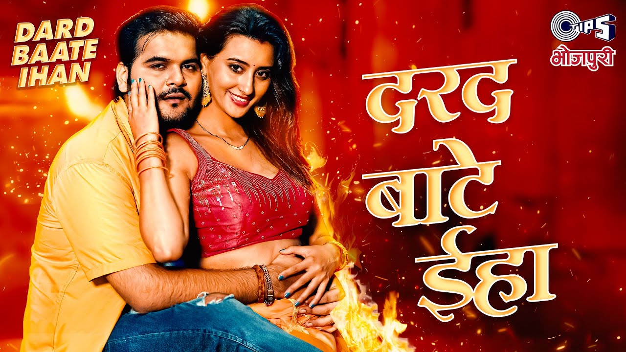 #Arvind Akela Kallu New Song - दरद बाटे ईहा | Shweta Mahara | Neha Raj | #Bhojpuri New Song 2024