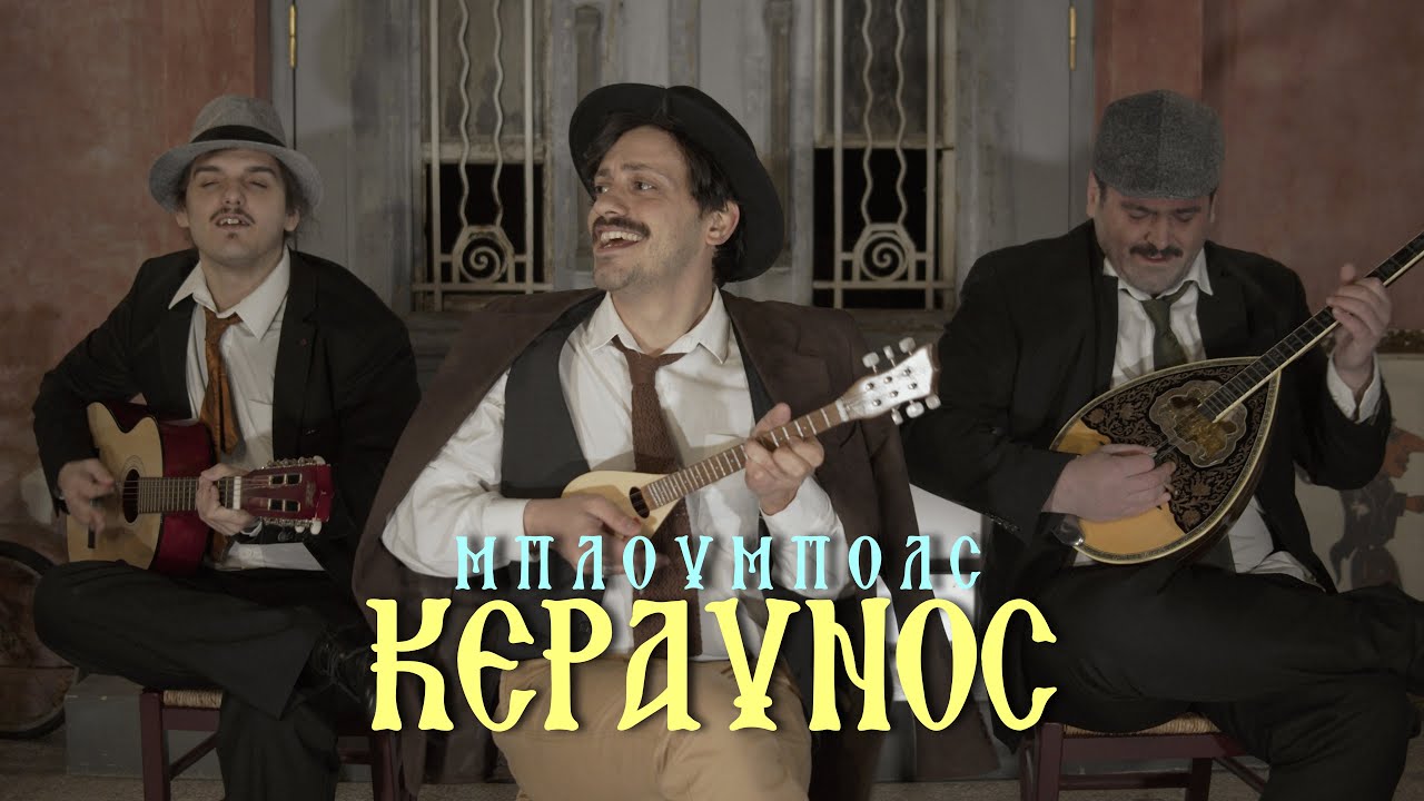 Blueballs - ΚΕΡΑΥΝΟΣ | KERAVNOS (Official Music Video 4K)