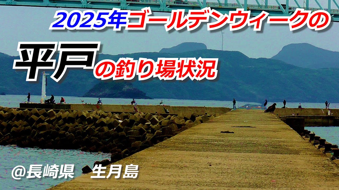 2025年5月上旬　長崎県　生月島　釣行
