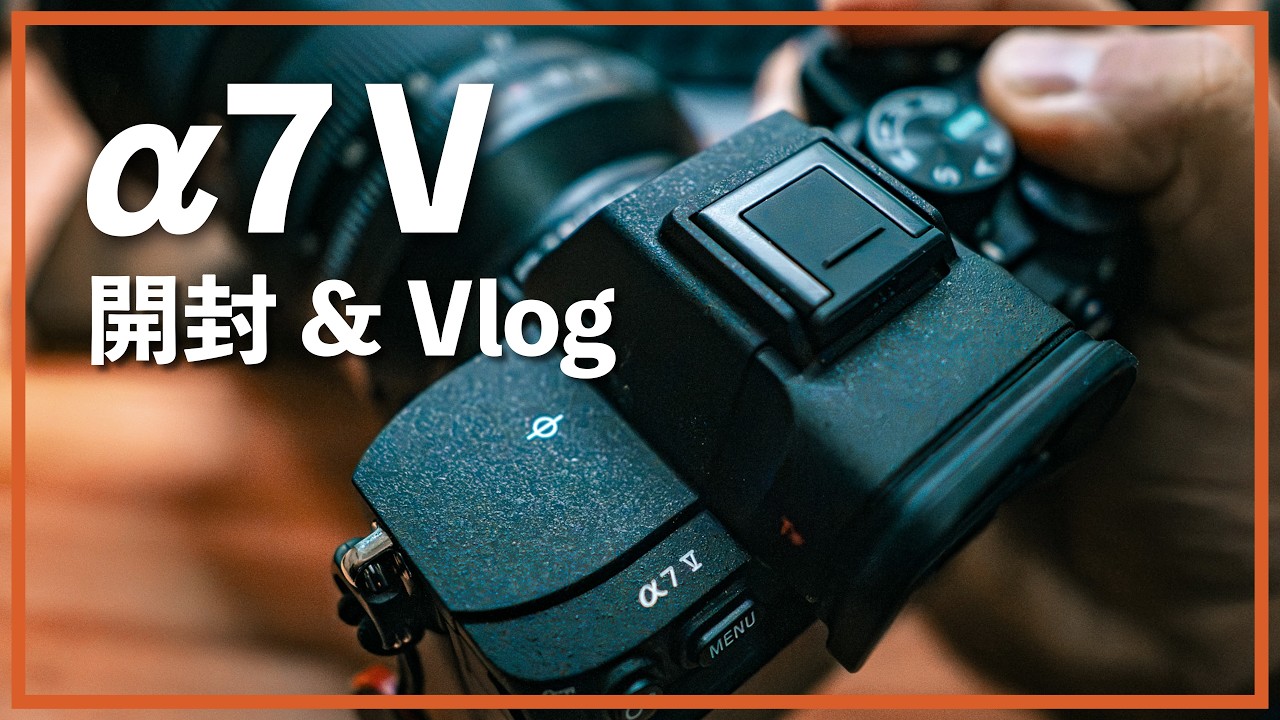 SONY α7 Vを購入したので開封の風景を撮影してみました