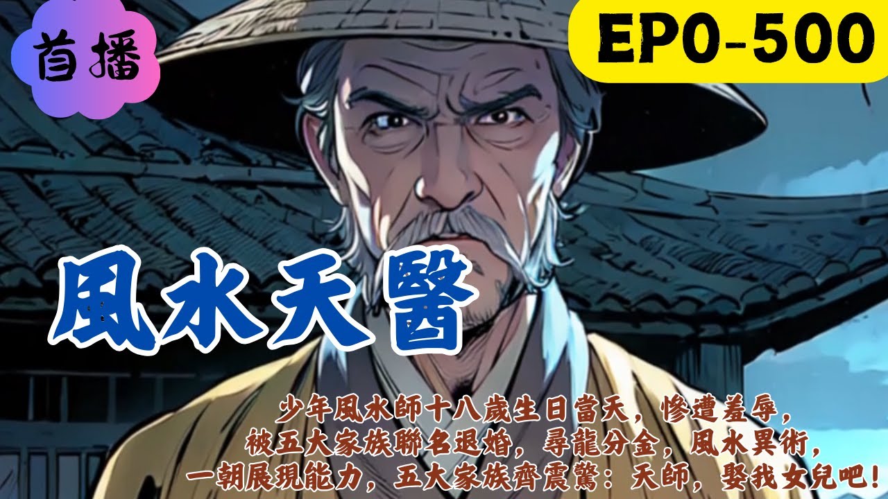 少年風水師十八歲生日當天，慘遭羞辱，被五大家族聯名退婚，尋龍分金，風水異術，一朝展現能力，五大家族齊震驚：天師，娶我女兒吧！#民间故事 #動漫