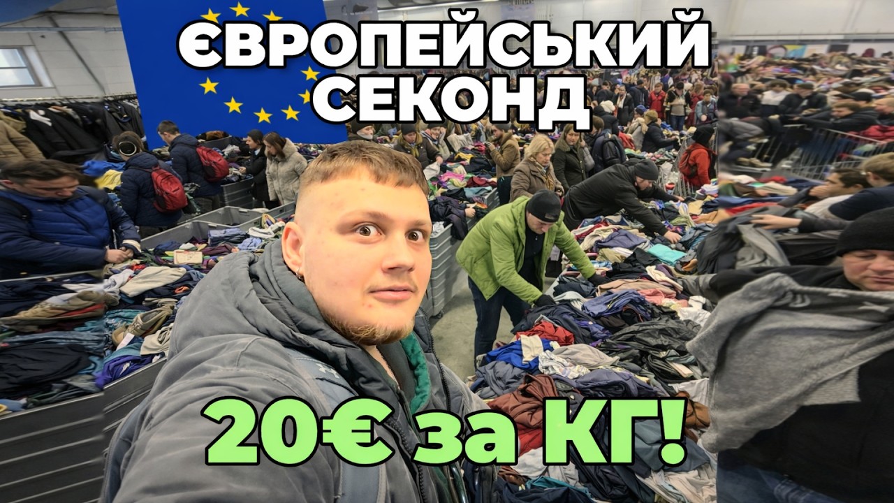ЄВРОПЕЙСЬКИЙ секонд 🇪🇺 20€ за КІЛО 😳 ЗАВОЗ як в УКРАЇНІ?!