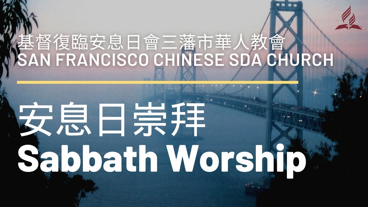 2/14/26 安息日祟拜 Sabbath Worship - San Francisco Chinese Seventh-day Adventist Church