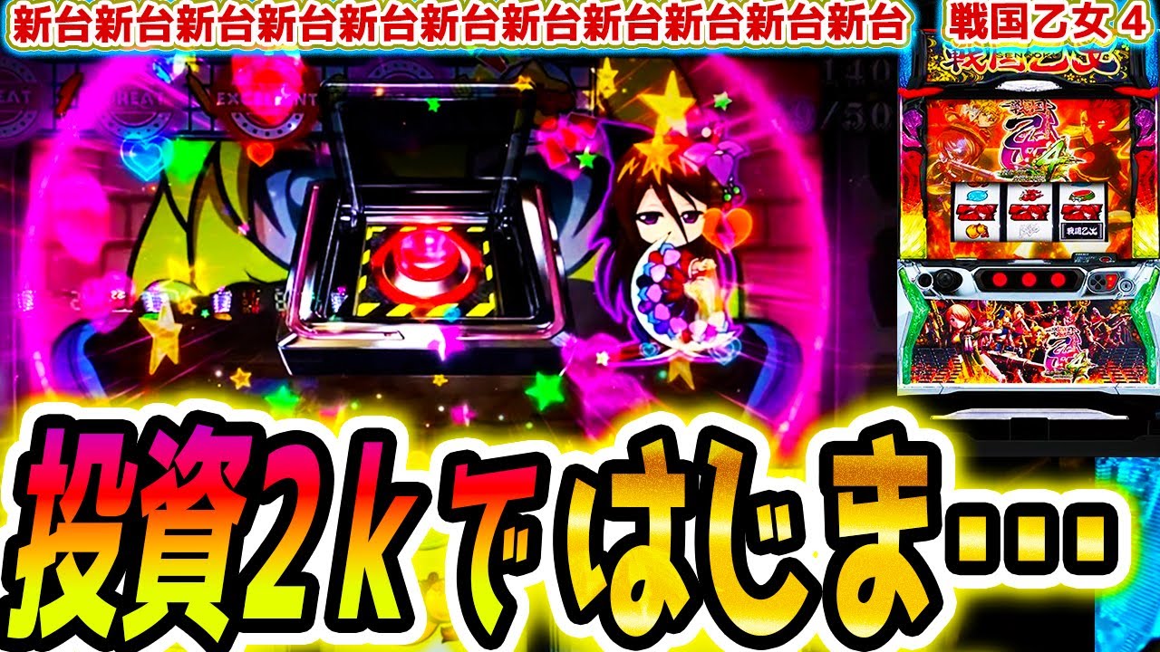 【戦国乙女4】2千円で始めたいね【パチスロ/スロット】