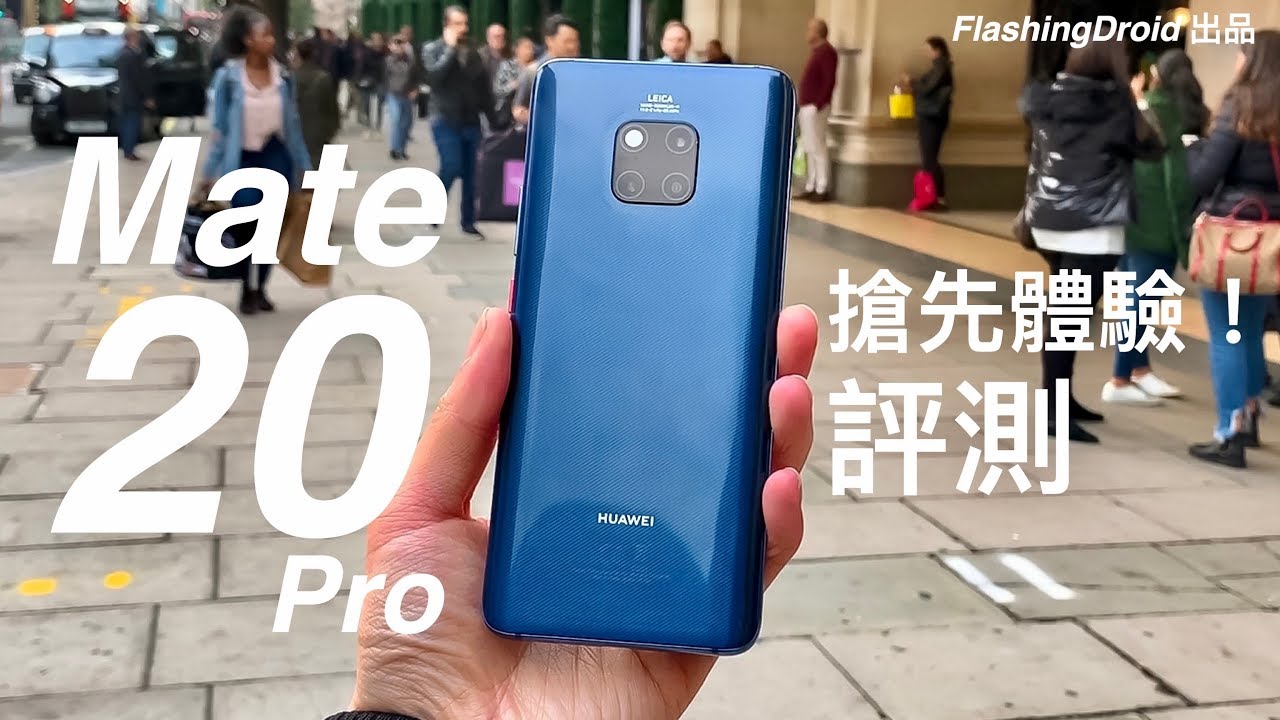 [搶先體驗] Huawei Mate 20 Pro 開箱評測，華為史上最強新 Leica 三鏡頭？FlashingDroid 出品